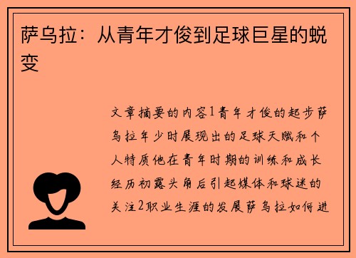 萨乌拉：从青年才俊到足球巨星的蜕变