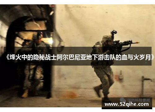 《烽火中的隐秘战士阿尔巴尼亚地下游击队的血与火岁月》
