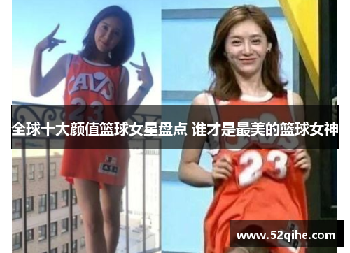 全球十大颜值篮球女星盘点 谁才是最美的篮球女神