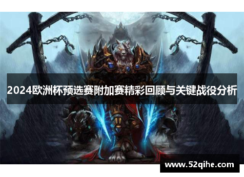 2024欧洲杯预选赛附加赛精彩回顾与关键战役分析
