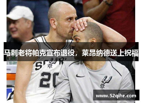 马刺老将帕克宣布退役，莱昂纳德送上祝福