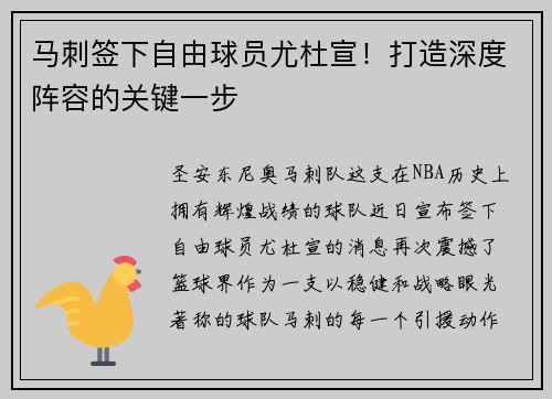 马刺签下自由球员尤杜宣！打造深度阵容的关键一步