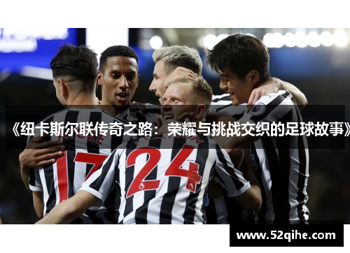 《纽卡斯尔联传奇之路：荣耀与挑战交织的足球故事》