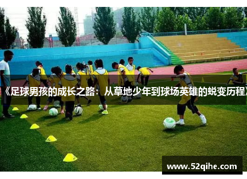 《足球男孩的成长之路：从草地少年到球场英雄的蜕变历程》