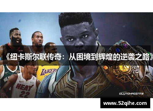 《纽卡斯尔联传奇：从困境到辉煌的逆袭之路》