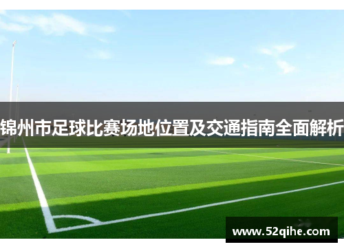 锦州市足球比赛场地位置及交通指南全面解析