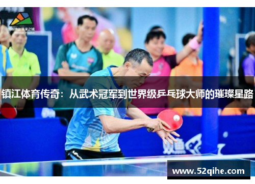 镇江体育传奇：从武术冠军到世界级乒乓球大师的璀璨星路