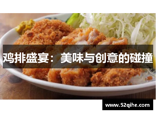 鸡排盛宴：美味与创意的碰撞