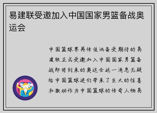 易建联受邀加入中国国家男篮备战奥运会