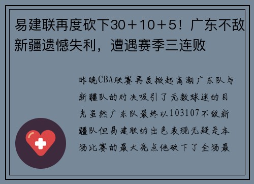 易建联再度砍下30＋10＋5！广东不敌新疆遗憾失利，遭遇赛季三连败
