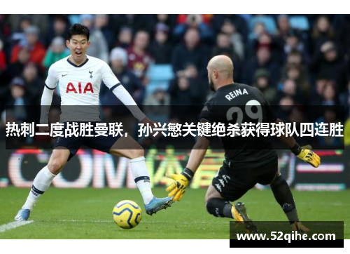 热刺二度战胜曼联，孙兴慜关键绝杀获得球队四连胜