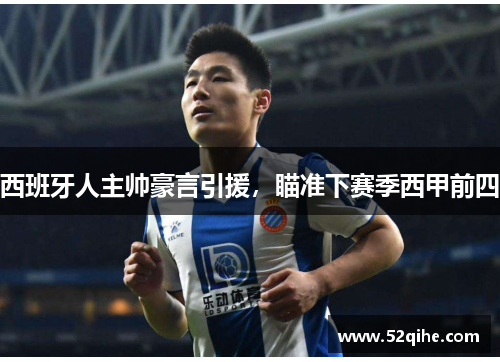 西班牙人主帅豪言引援，瞄准下赛季西甲前四