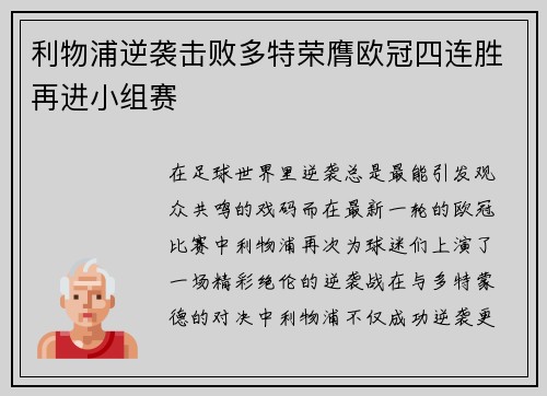 利物浦逆袭击败多特荣膺欧冠四连胜再进小组赛