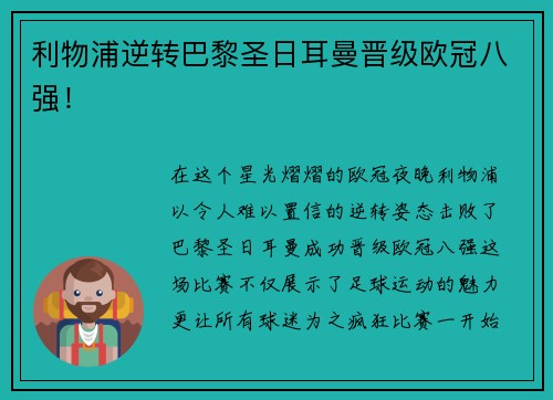 利物浦逆转巴黎圣日耳曼晋级欧冠八强！