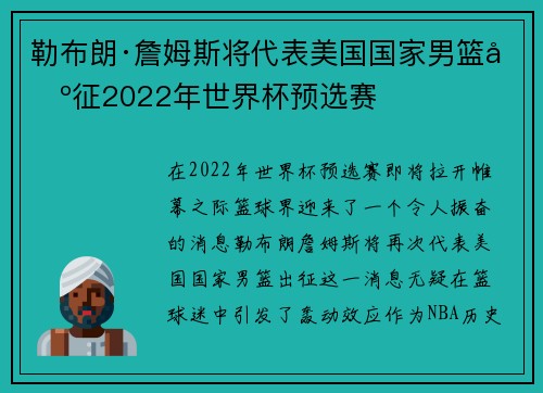 勒布朗·詹姆斯将代表美国国家男篮出征2022年世界杯预选赛