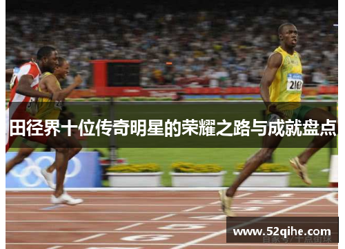 田径界十位传奇明星的荣耀之路与成就盘点