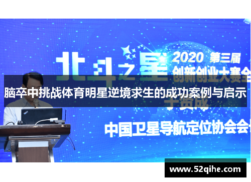 脑卒中挑战体育明星逆境求生的成功案例与启示