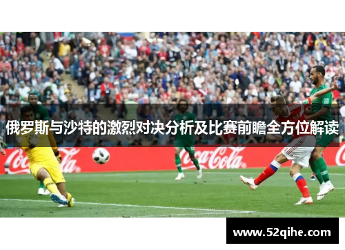 俄罗斯与沙特的激烈对决分析及比赛前瞻全方位解读