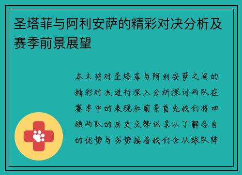 圣塔菲与阿利安萨的精彩对决分析及赛季前景展望