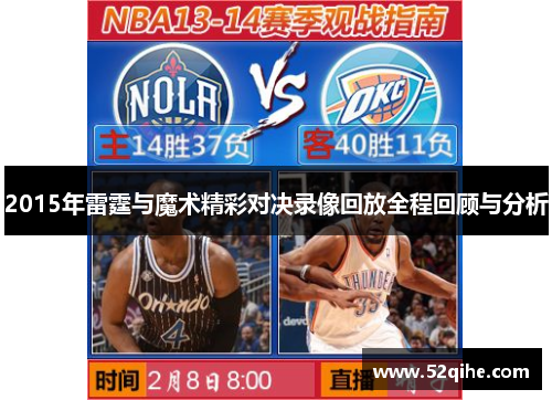 2015年雷霆与魔术精彩对决录像回放全程回顾与分析
