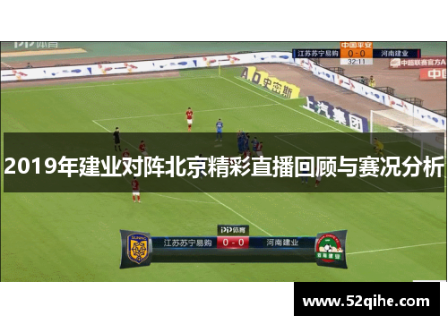 2019年建业对阵北京精彩直播回顾与赛况分析