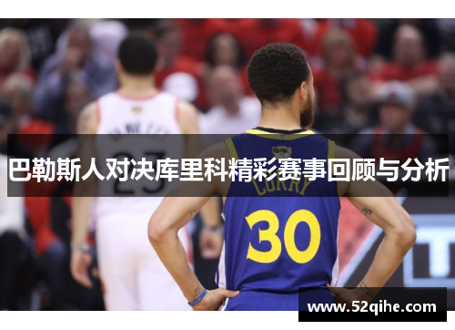 巴勒斯人对决库里科精彩赛事回顾与分析