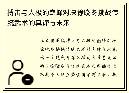 搏击与太极的巅峰对决徐晓冬挑战传统武术的真谛与未来