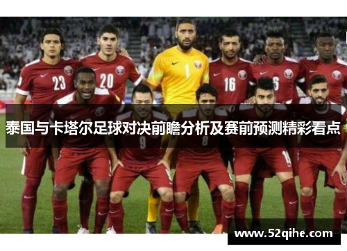 泰国与卡塔尔足球对决前瞻分析及赛前预测精彩看点