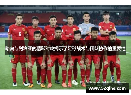 路宾与列治亚的精彩对决揭示了足球战术与团队协作的重要性