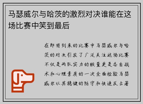 马瑟威尔与哈茨的激烈对决谁能在这场比赛中笑到最后
