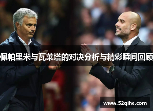 佩帕里米与瓦莱塔的对决分析与精彩瞬间回顾