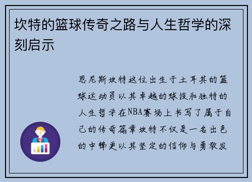 坎特的篮球传奇之路与人生哲学的深刻启示