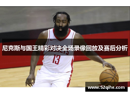 尼克斯与国王精彩对决全场录像回放及赛后分析
