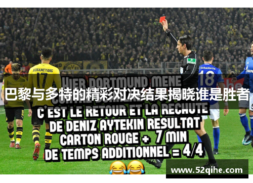 巴黎与多特的精彩对决结果揭晓谁是胜者