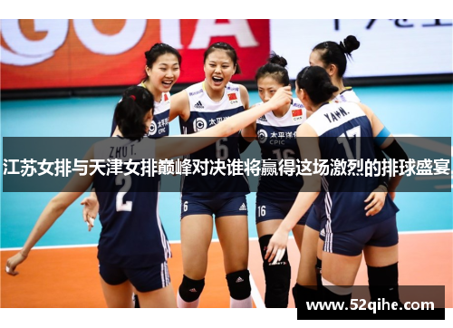 江苏女排与天津女排巅峰对决谁将赢得这场激烈的排球盛宴