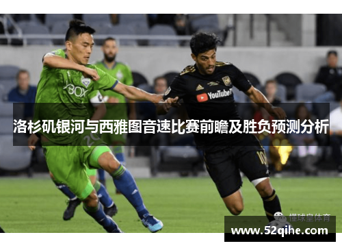 洛杉矶银河与西雅图音速比赛前瞻及胜负预测分析