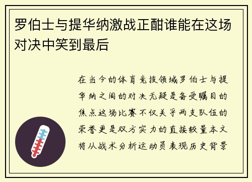 罗伯士与提华纳激战正酣谁能在这场对决中笑到最后