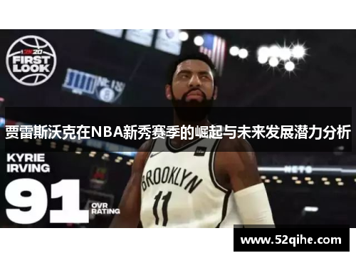 贾雷斯沃克在NBA新秀赛季的崛起与未来发展潜力分析