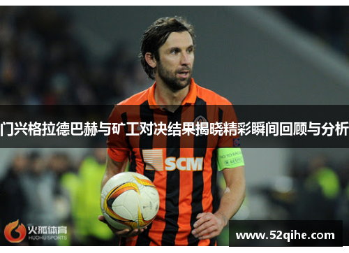 门兴格拉德巴赫与矿工对决结果揭晓精彩瞬间回顾与分析