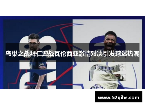 鸟巢之战拜仁迎战瓦伦西亚激情对决引发球迷热潮