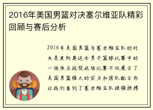 2016年美国男篮对决塞尔维亚队精彩回顾与赛后分析