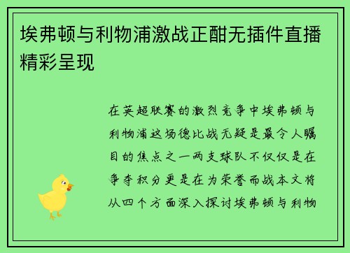 埃弗顿与利物浦激战正酣无插件直播精彩呈现