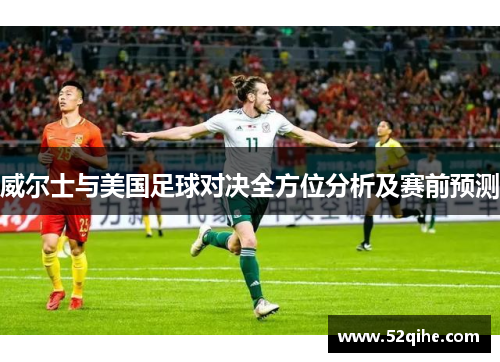威尔士与美国足球对决全方位分析及赛前预测