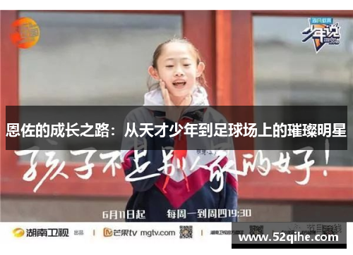 恩佐的成长之路：从天才少年到足球场上的璀璨明星