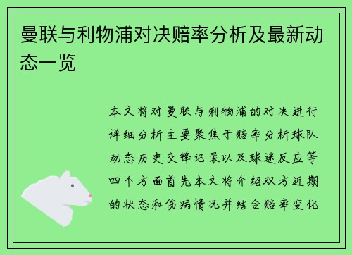 曼联与利物浦对决赔率分析及最新动态一览