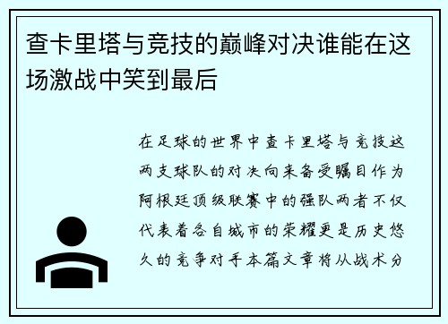 查卡里塔与竞技的巅峰对决谁能在这场激战中笑到最后