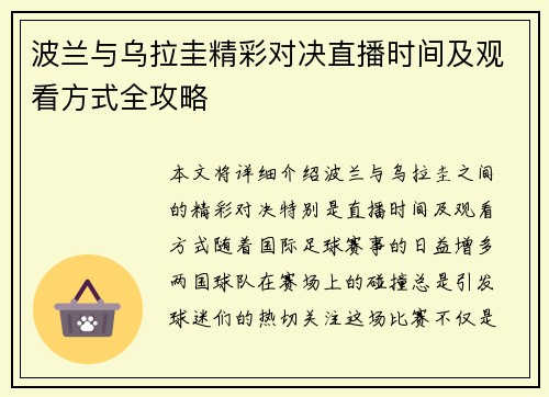 波兰与乌拉圭精彩对决直播时间及观看方式全攻略