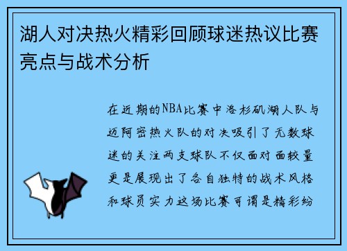 湖人对决热火精彩回顾球迷热议比赛亮点与战术分析