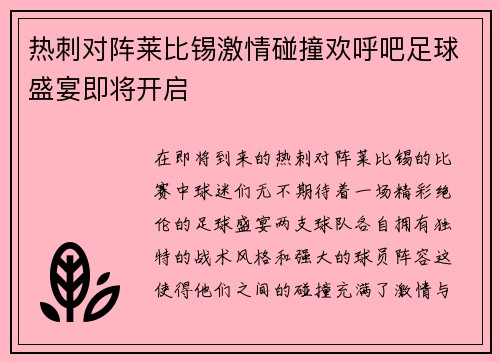 热刺对阵莱比锡激情碰撞欢呼吧足球盛宴即将开启