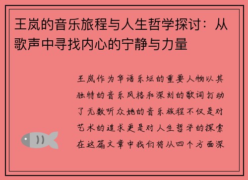 王岚的音乐旅程与人生哲学探讨：从歌声中寻找内心的宁静与力量